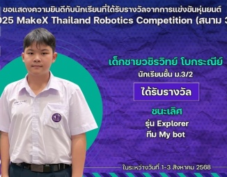 <strong>Read more about</strong><br />ขอแสดงความยินดีกับนักเรียนที่ได้รับรางวัลจากการแข่งขัน 2025 MakeX Thailand Robotics Competition (สนาม 3) ขอแสดงความยินดีกับนักเรียนที่ได้รับรางวัลจากการแข่งขัน 2025 MakeX Thailand Robotics Competition (สนาม 3)